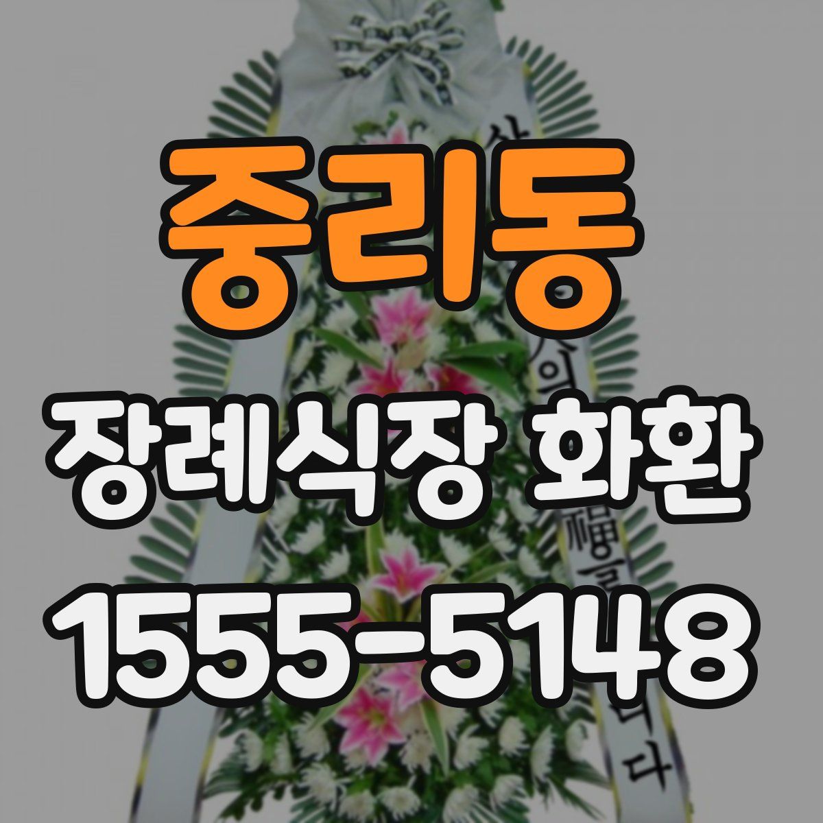 중리동 장례식장 화환
