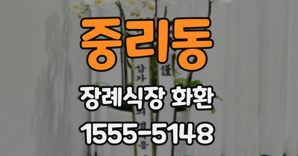 중리동 장례식장 화환