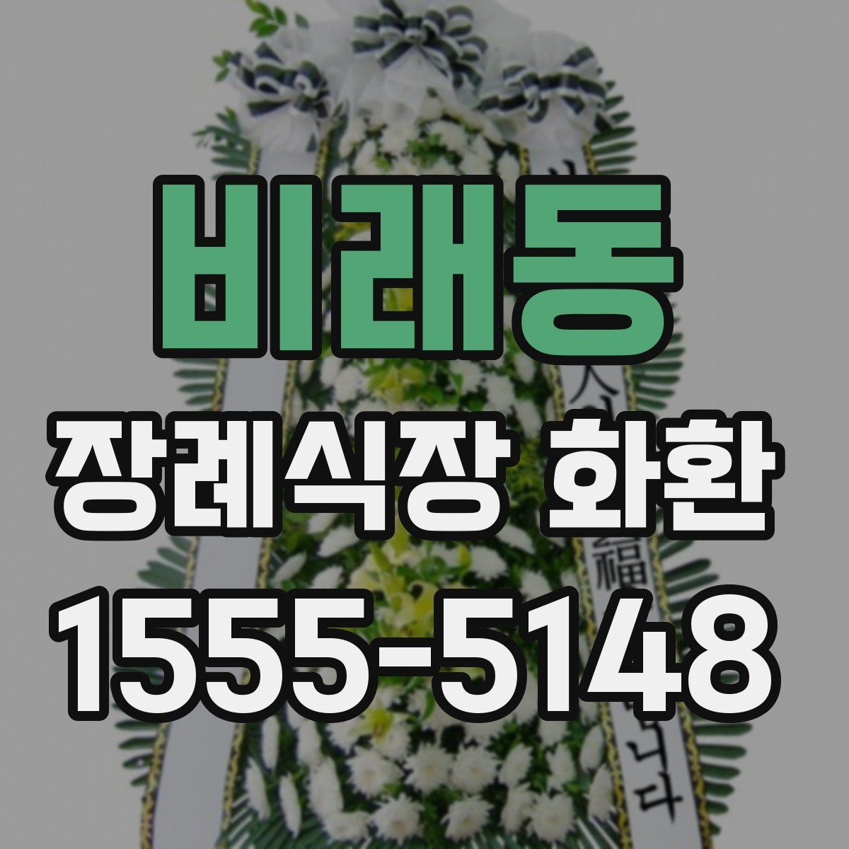 비래동 장례식장 화환