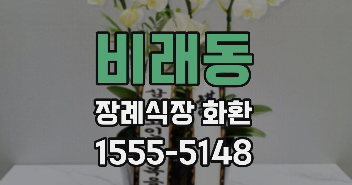 비래동 장례식장 화환