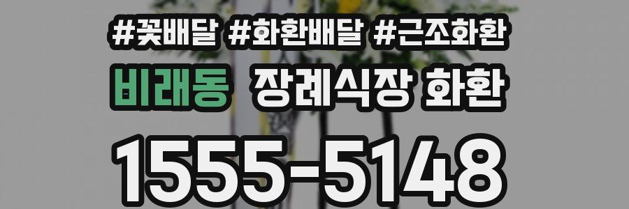 비래동 장례식장 화환