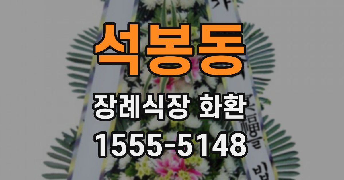 석봉동 장례식장 화환