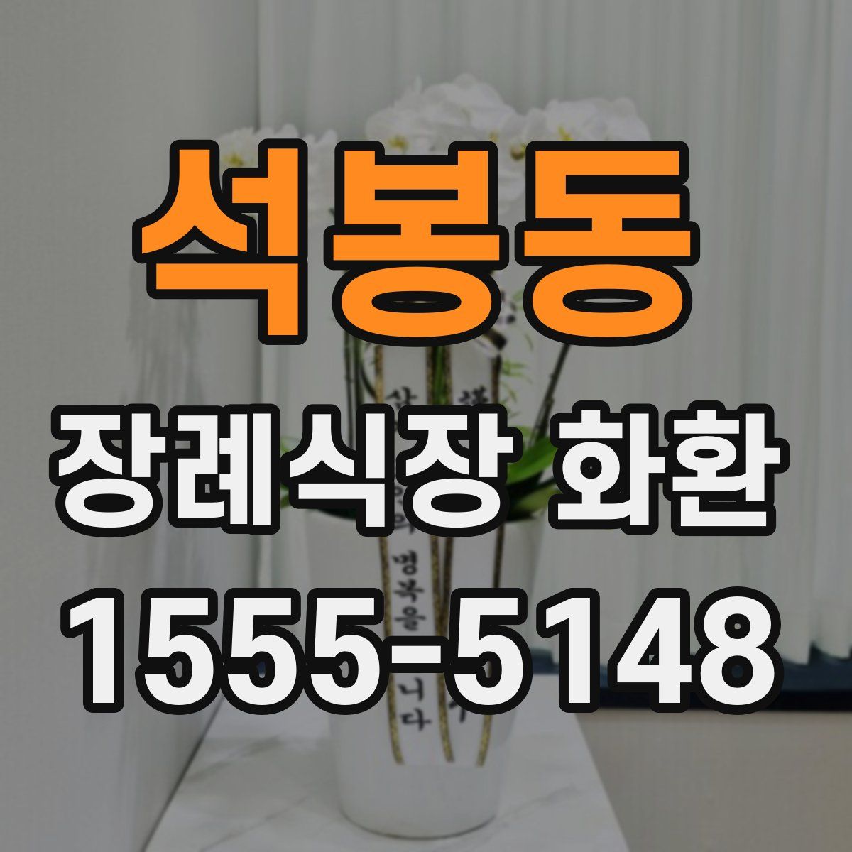 석봉동 장례식장 화환