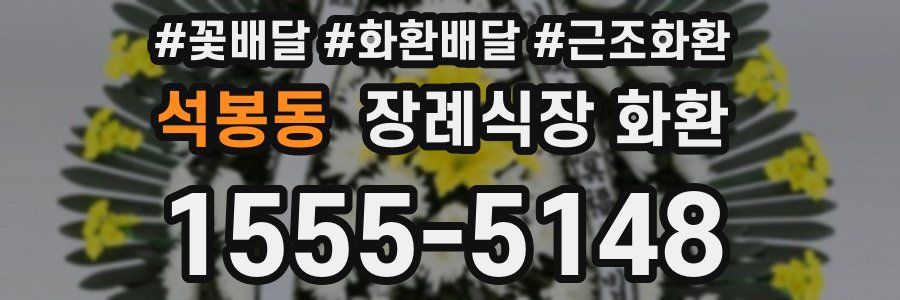 석봉동 장례식장 화환