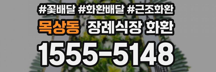 목상동 장례식장 화환