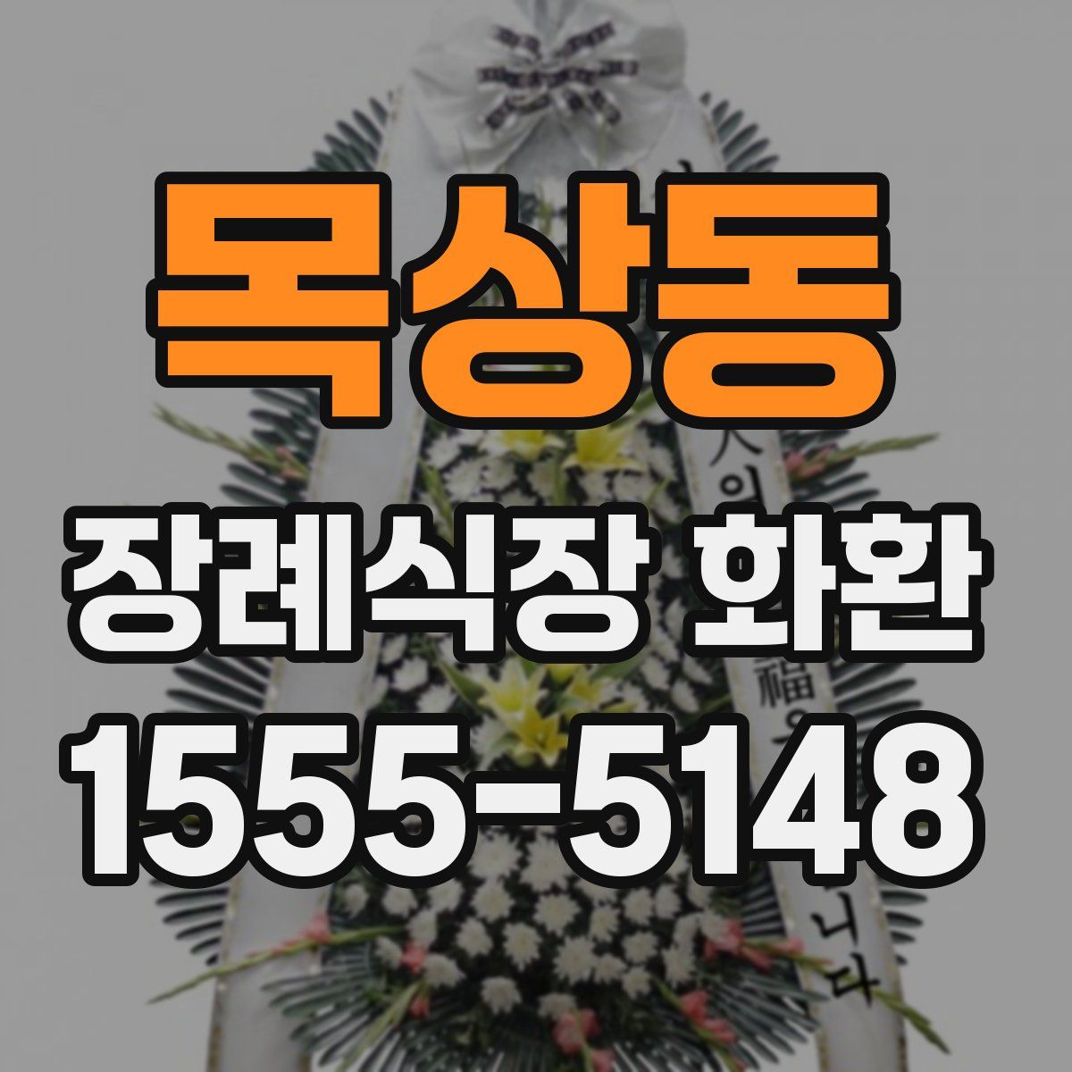 목상동 장례식장 화환
