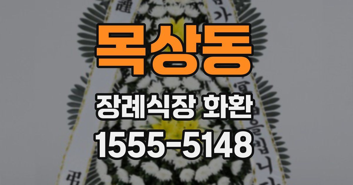 목상동 장례식장 화환