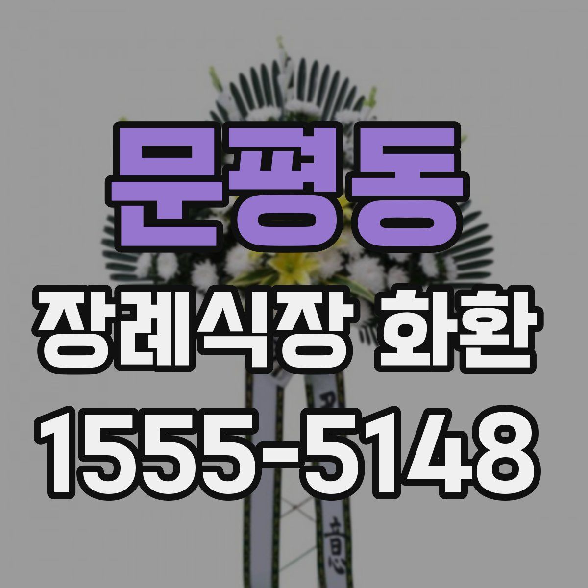 문평동 장례식장 화환