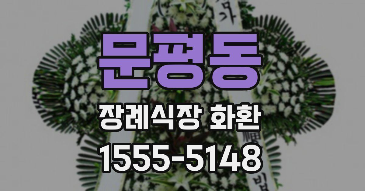 문평동 장례식장 화환