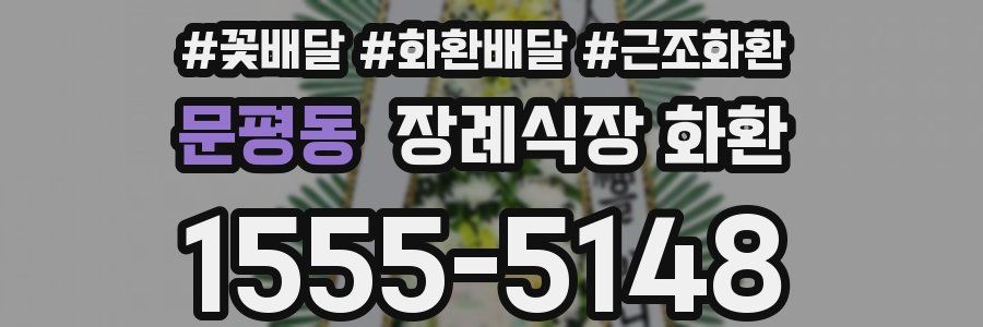 문평동 장례식장 화환