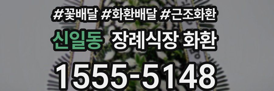 신일동 장례식장 화환