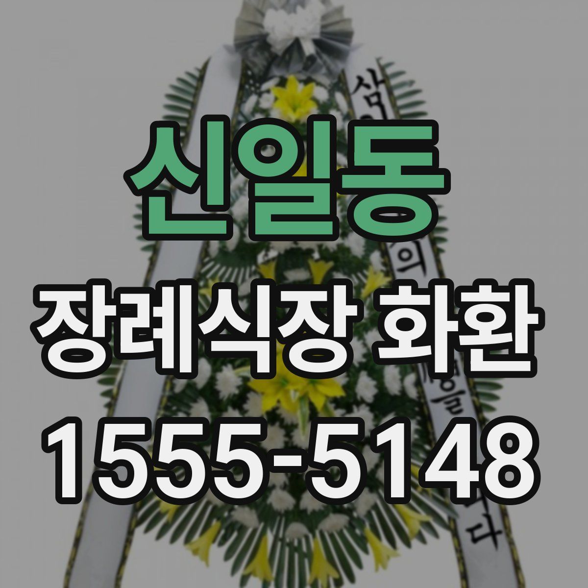신일동 장례식장 화환