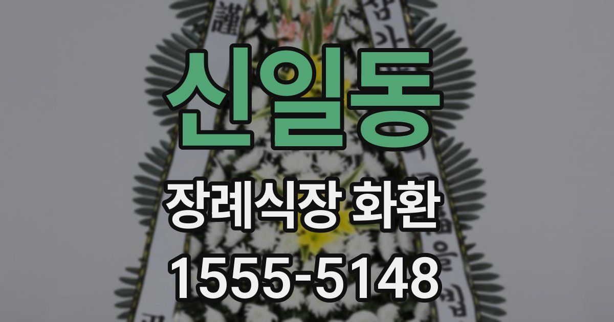 신일동 장례식장 화환