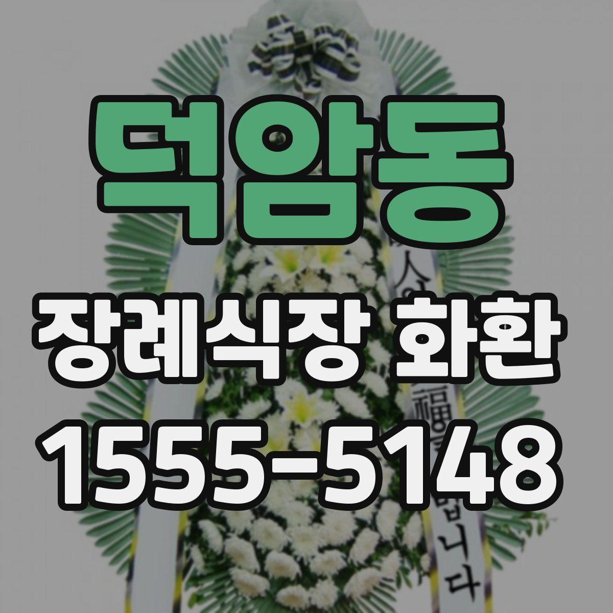 덕암동 장례식장 화환