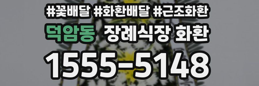 덕암동 장례식장 화환