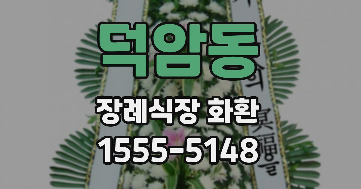덕암동 장례식장 화환