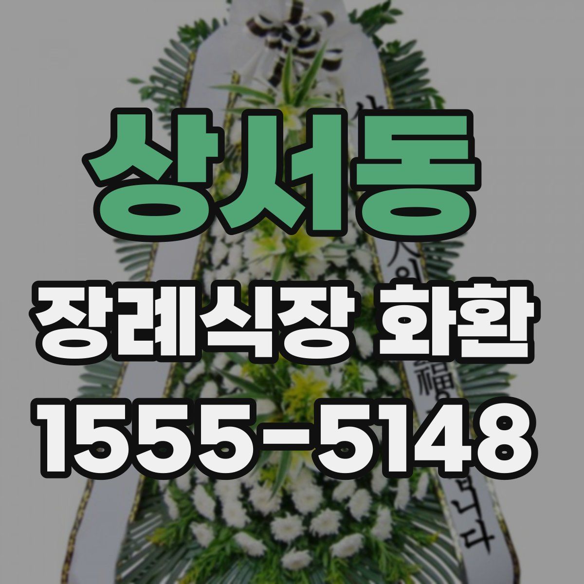 상서동 장례식장 화환