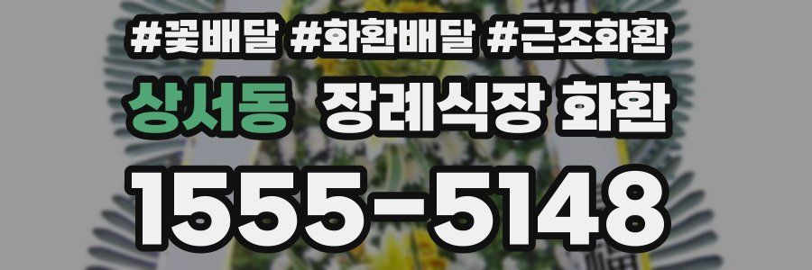 상서동 장례식장 화환