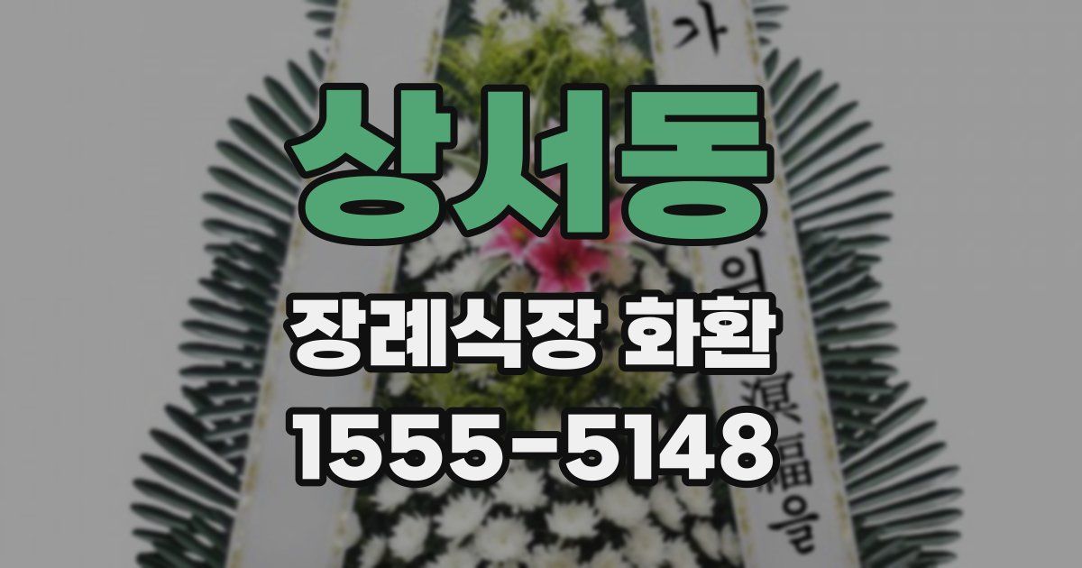 상서동 장례식장 화환
