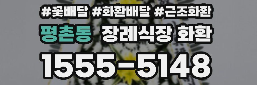 평촌동 장례식장 화환