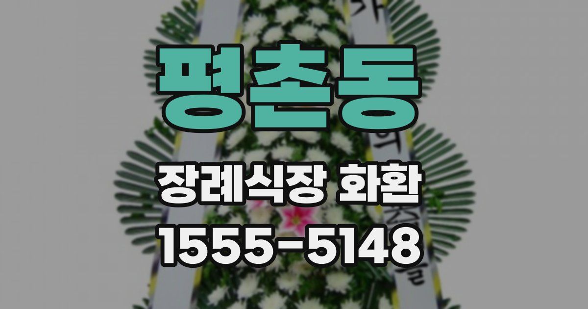 평촌동 장례식장 화환