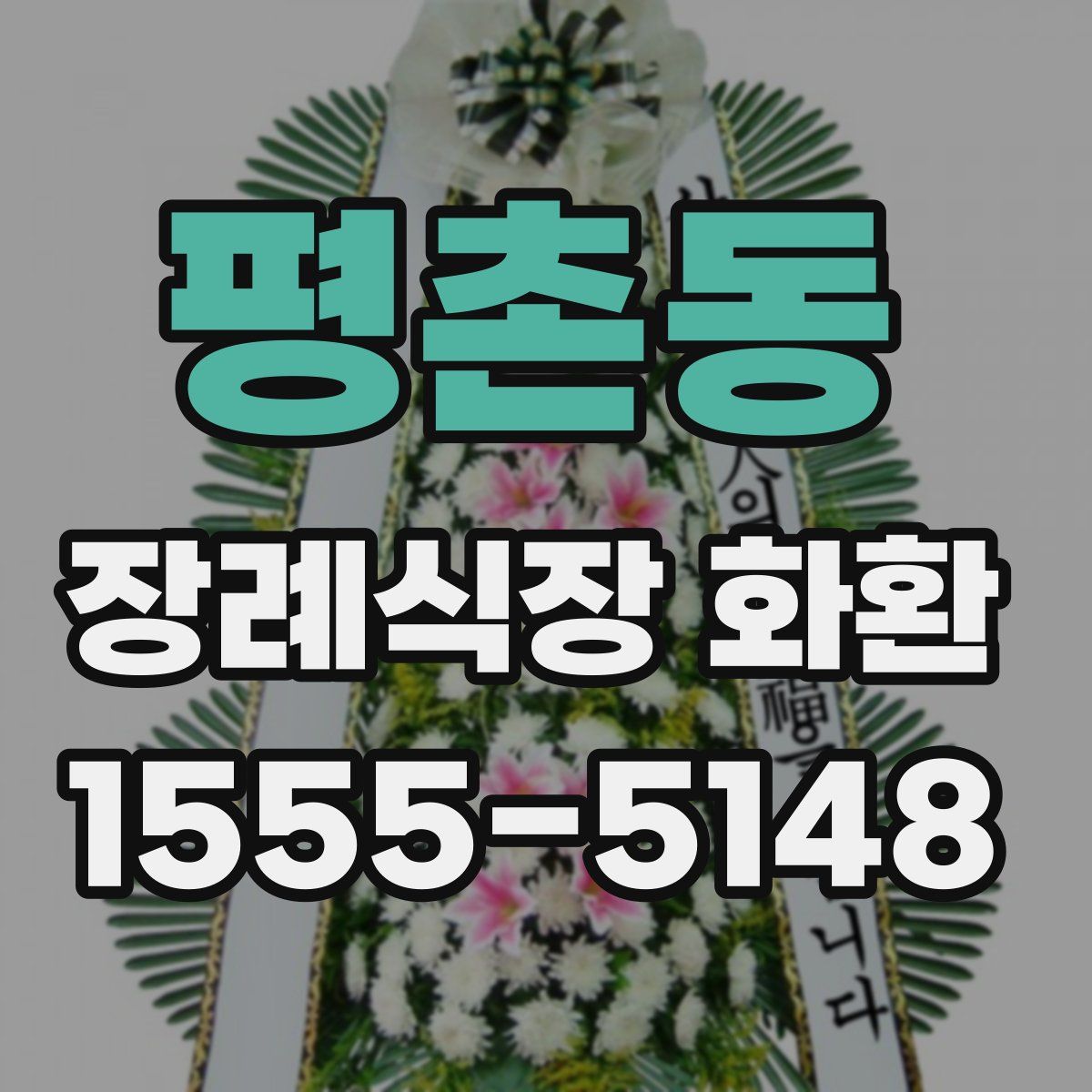 평촌동 장례식장 화환
