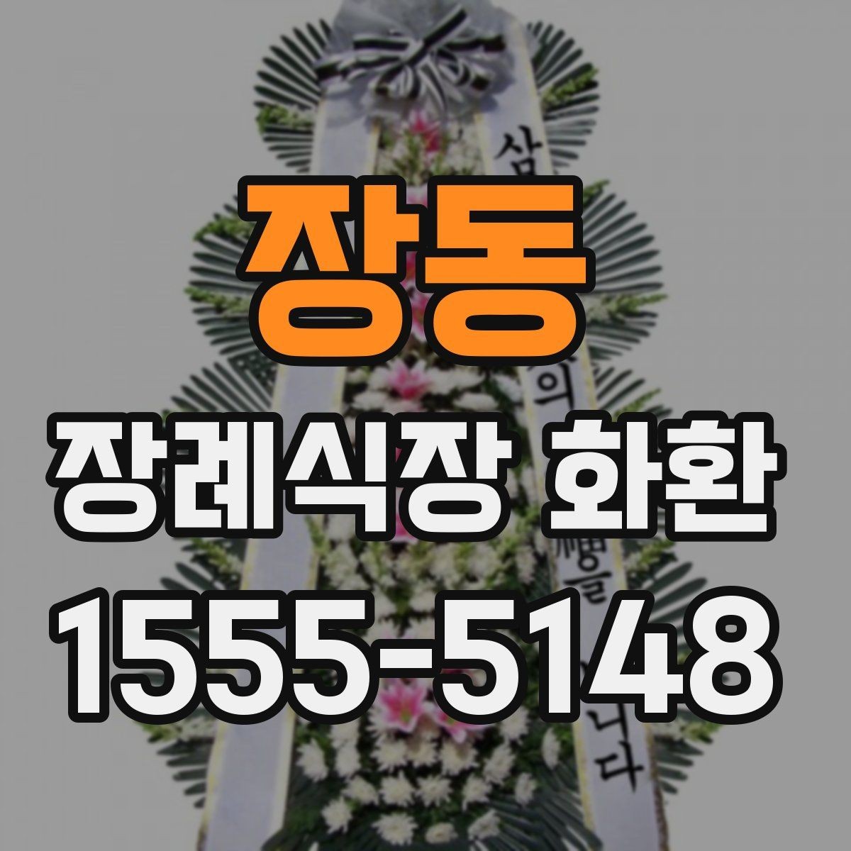 장동 장례식장 화환 신청 후 변경사항이 생겼을 때 대처법