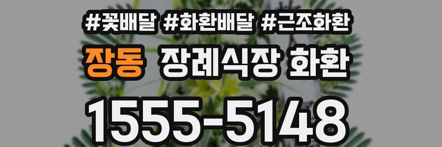 장동 장례식장 화환