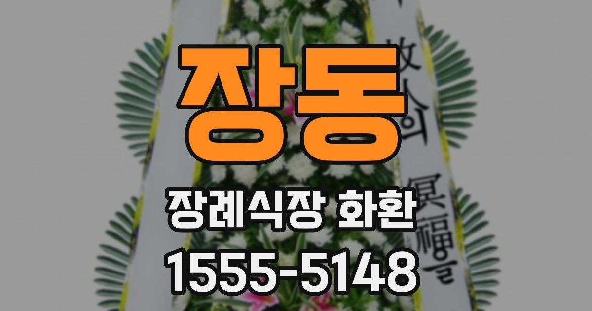 장동 장례식장 화환