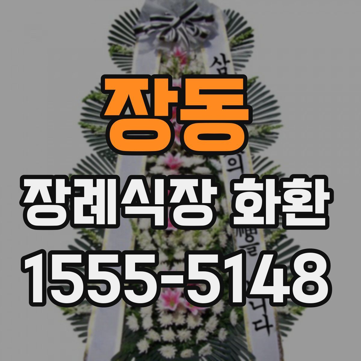장동 장례식장 화환