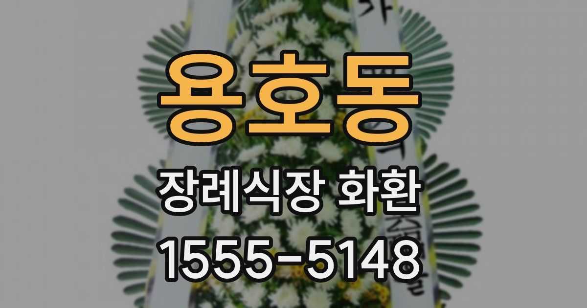 용호동 장례식장 화환