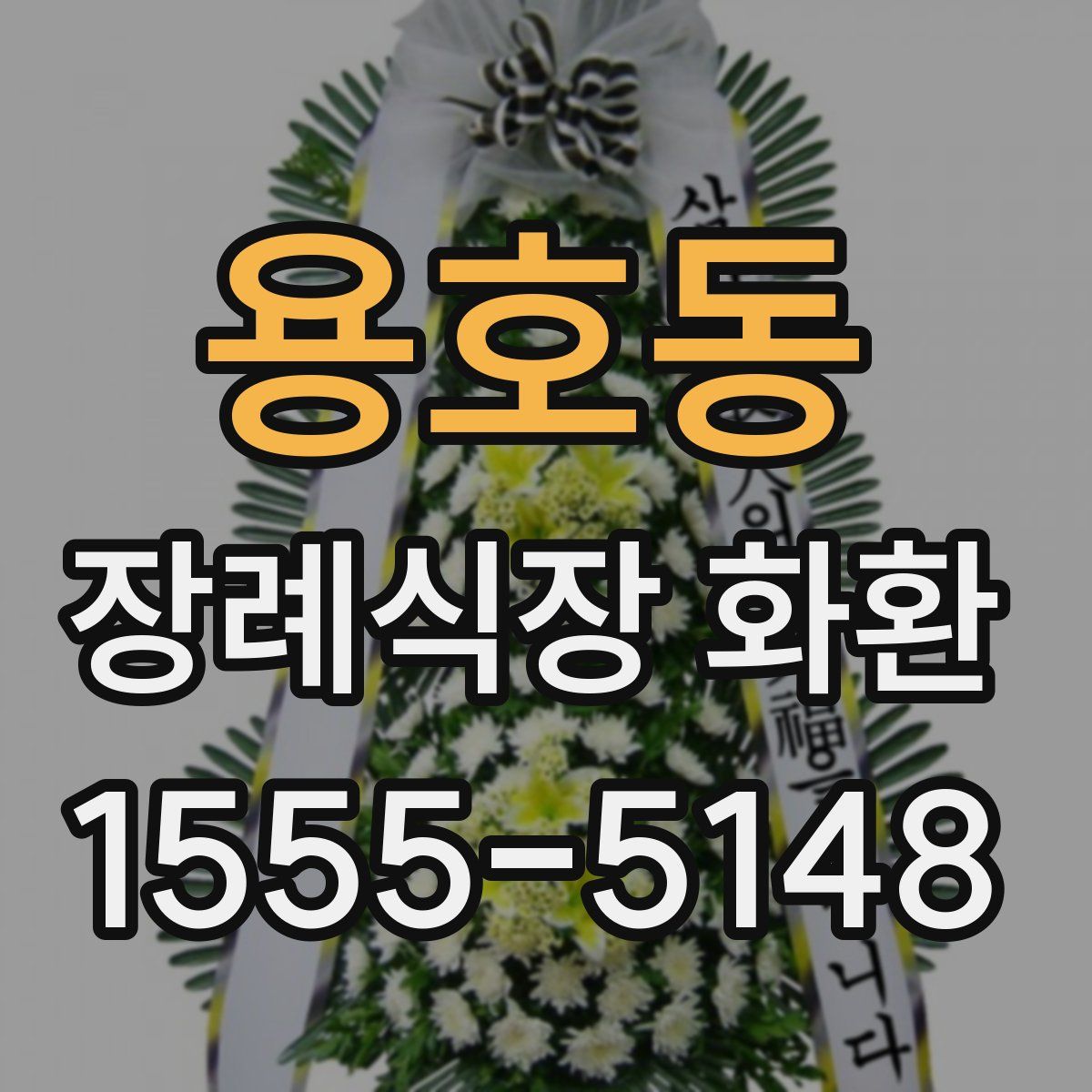 용호동 장례식장 화환