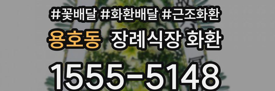 용호동 장례식장 화환