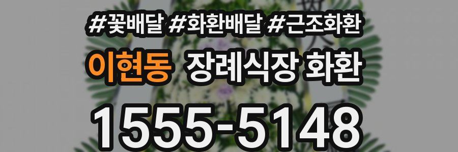 이현동 장례식장 화환