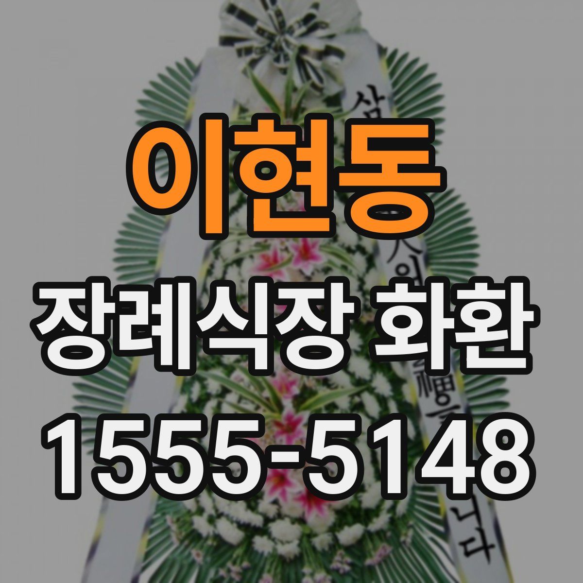 이현동 장례식장 화환