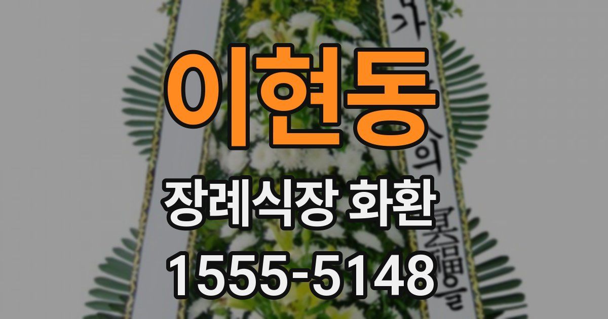 이현동 장례식장 화환