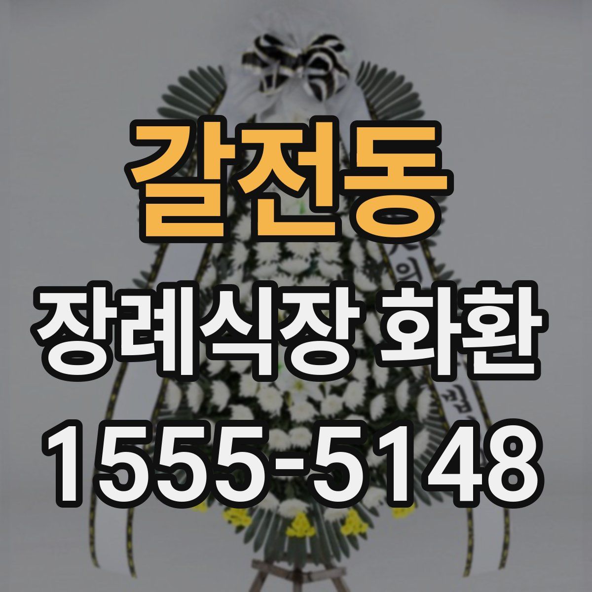 갈전동 장례식장 화환