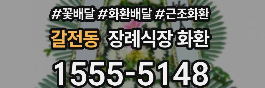 갈전동 장례식장 화환