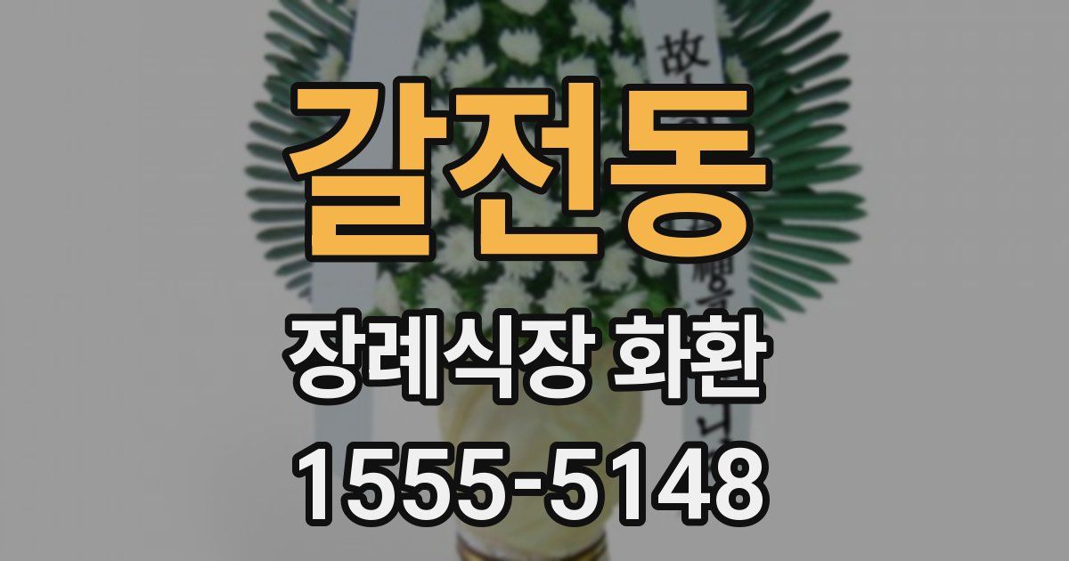 갈전동 장례식장 화환