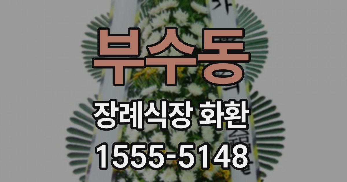 부수동 장례식장 화환