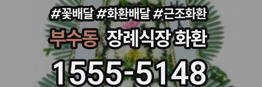 부수동 장례식장 화환