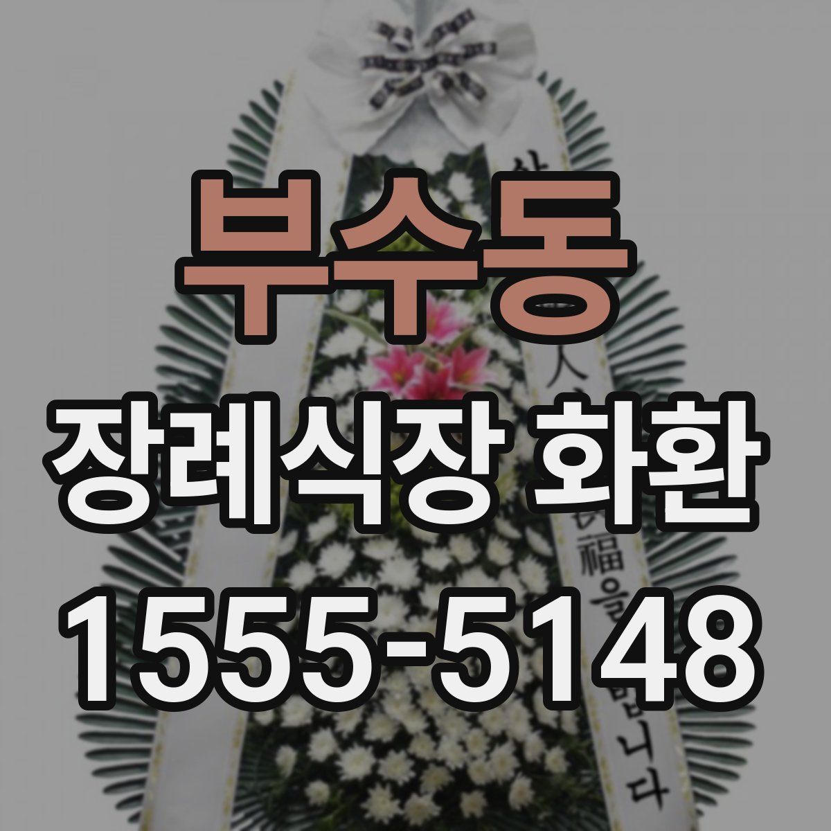 부수동 장례식장 화환