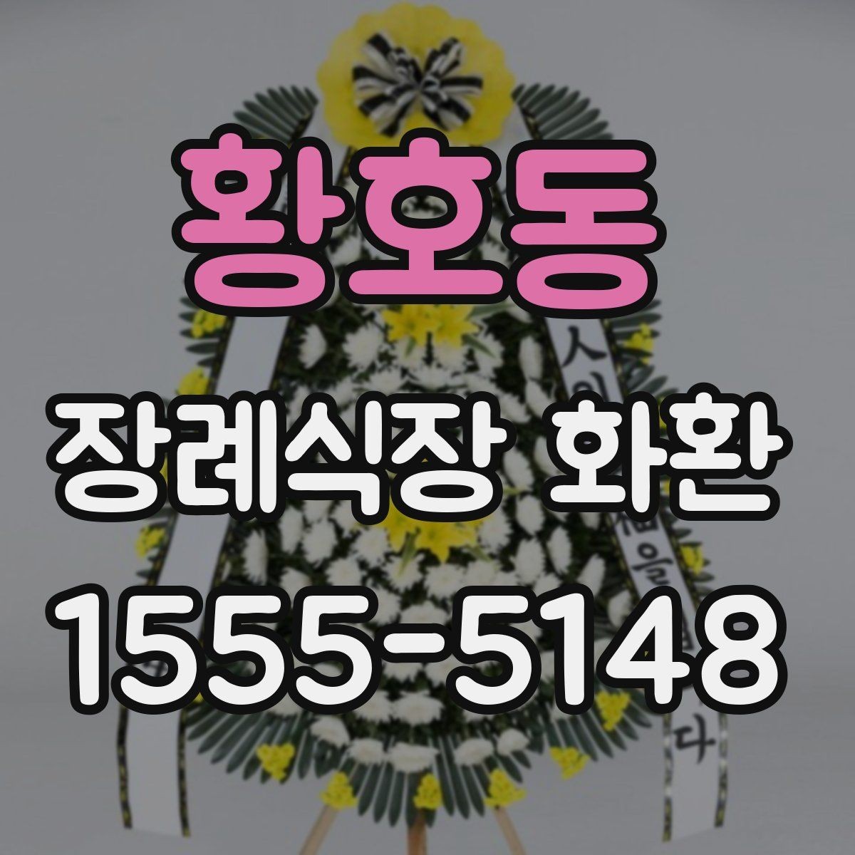 황호동 장례식장 화환 예산이 달라질 때 선택 폭도 달라진다