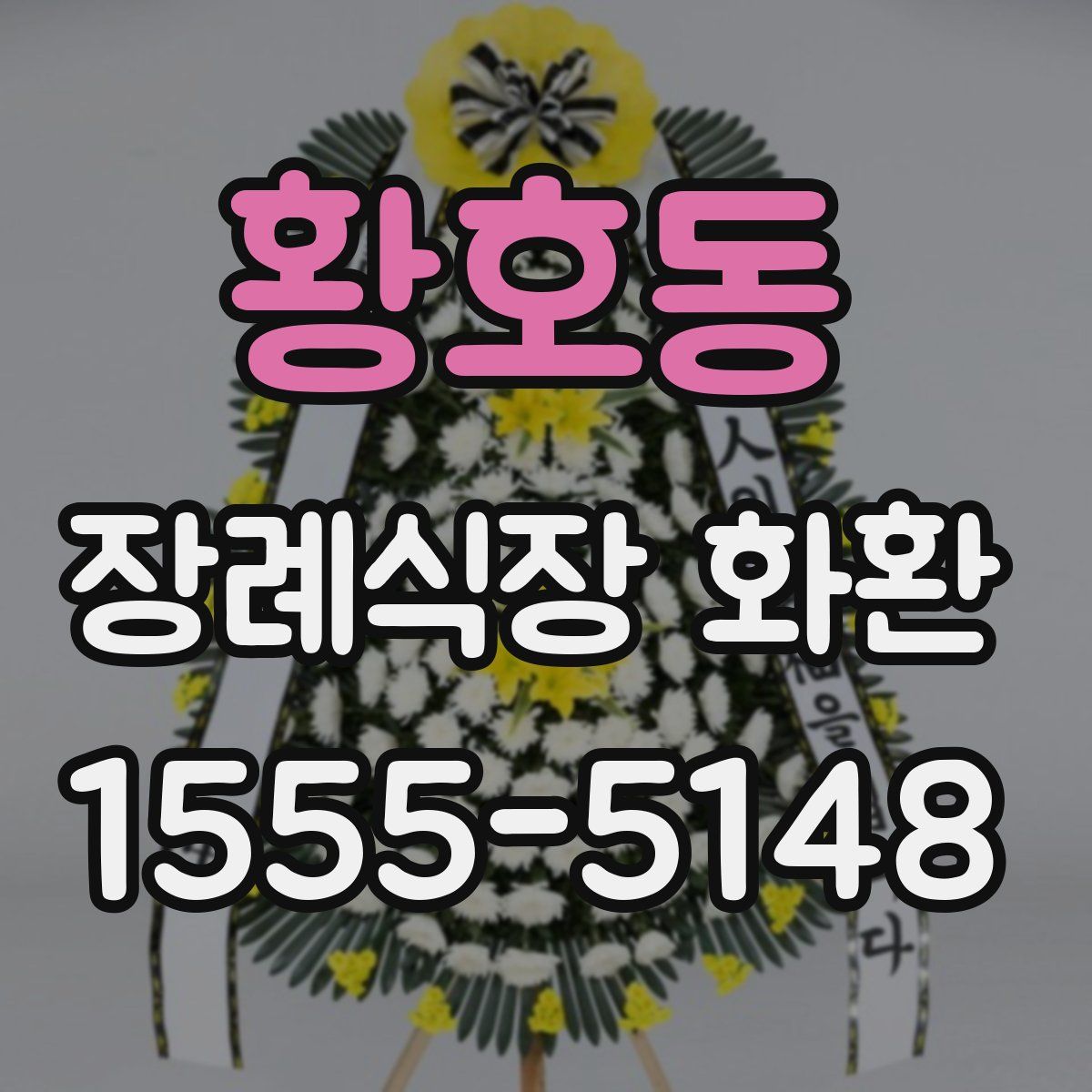 황호동 장례식장 화환