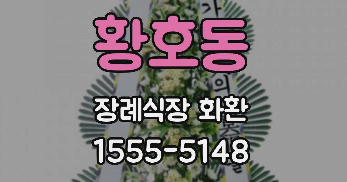 황호동 장례식장 화환