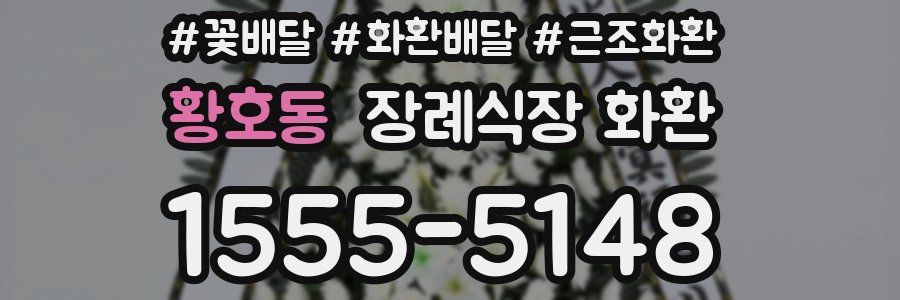 황호동 장례식장 화환