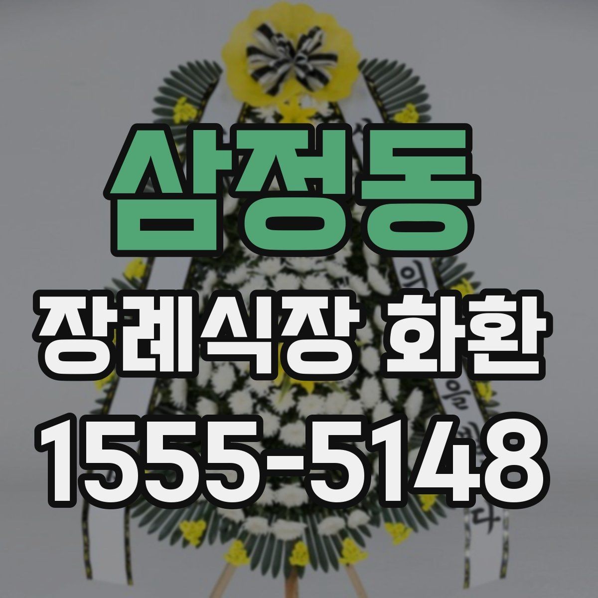 삼정동 장례식장 화환 문구와 리본 배치가 궁금할 때