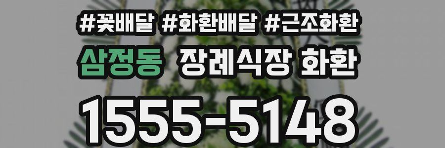 삼정동 장례식장 화환