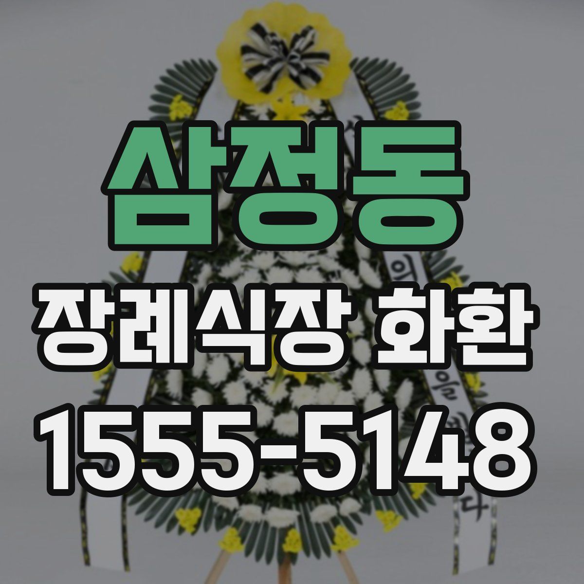 삼정동 장례식장 화환