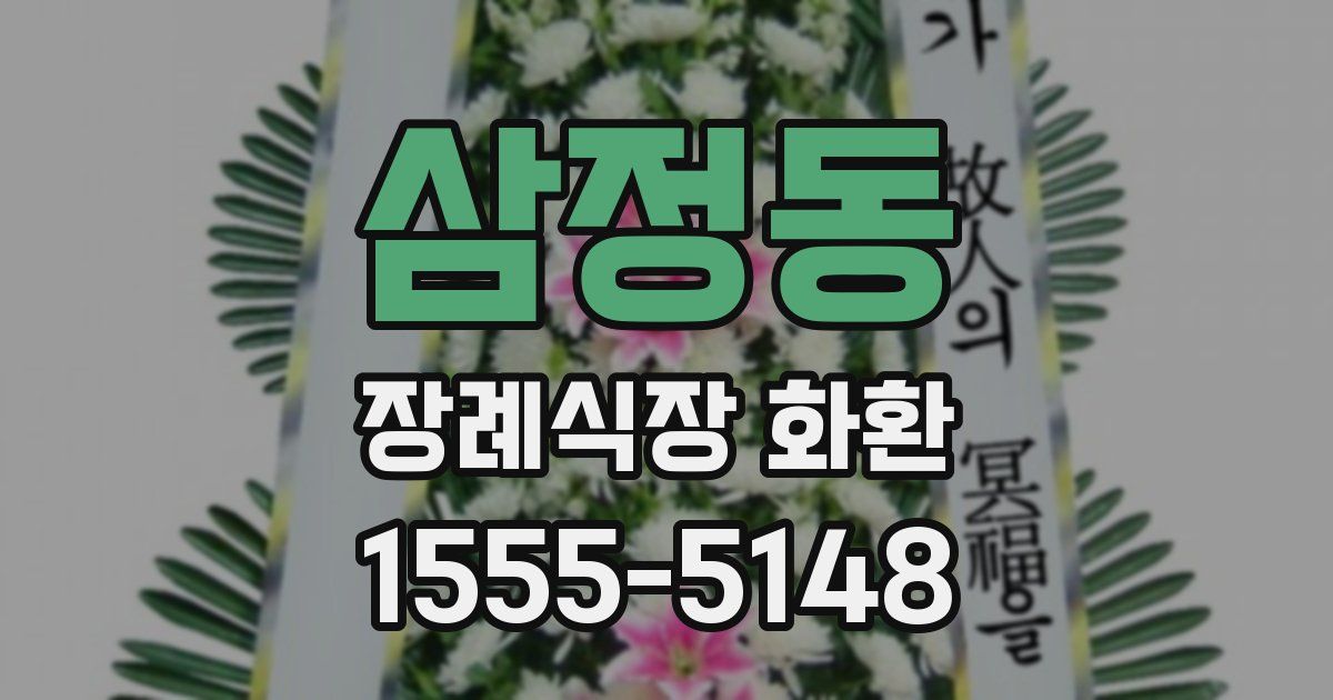 삼정동 장례식장 화환